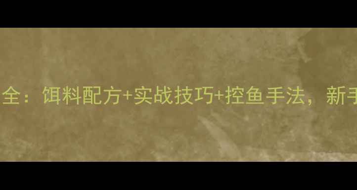 图片 10斤大鲤鱼钓法全：饵料配方+实战技巧+控鱼手法，新手必看垂钓攻略1