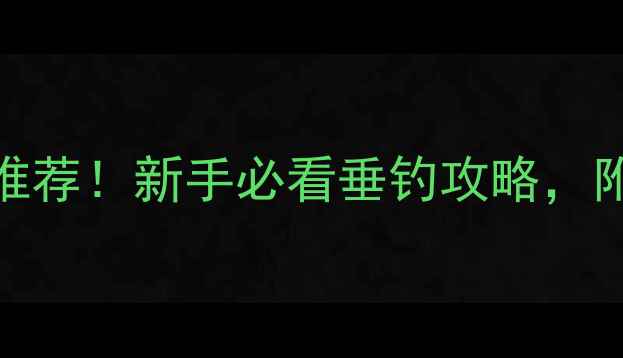 图片 200元鱼竿推荐！新手必看垂钓攻略，附避坑指南1