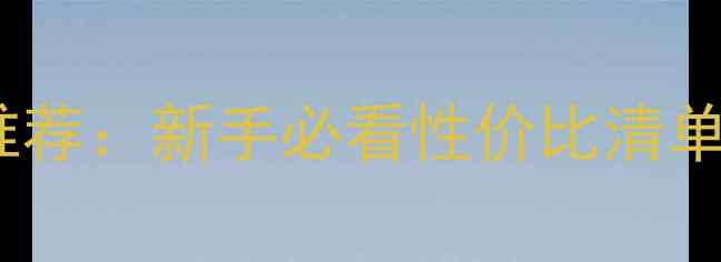 图片 200元鱼竿推荐：新手必看性价比清单及避坑指南