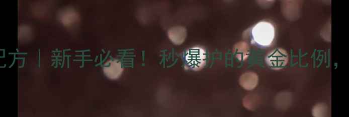 图片 3步自制鲤鱼窝料配方｜新手必看！秒爆护的黄金比例，附赠防小杂鱼技巧