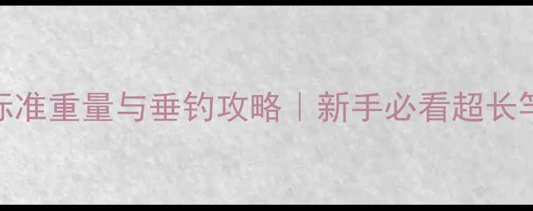 图片 63米鱼竿标准重量与垂钓攻略｜新手必看超长竿选购指南