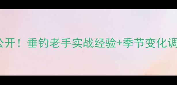 图片 70+种鲤鱼饵料配方大公开！垂钓老手实战经验+季节变化调整技巧（附详细配比）