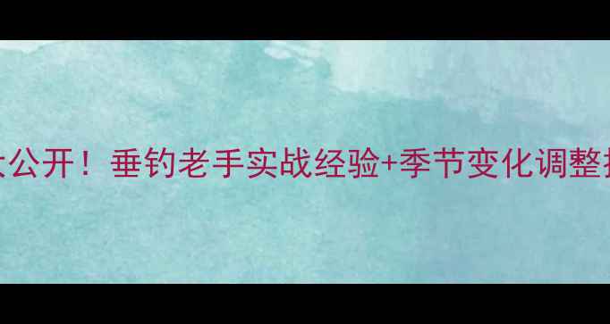 图片 70+种鲤鱼饵料配方大公开！垂钓老手实战经验+季节变化调整技巧（附详细配比）2