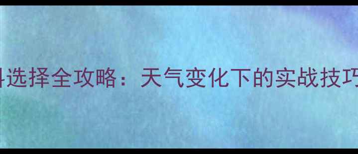 图片 9月钓鱼饵料选择全攻略：天气变化下的实战技巧与配方推荐