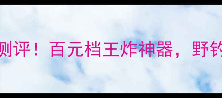 图片 Kawa路亚竿新款测评！百元档王炸神器，野钓黑坑通吃攻略🎣