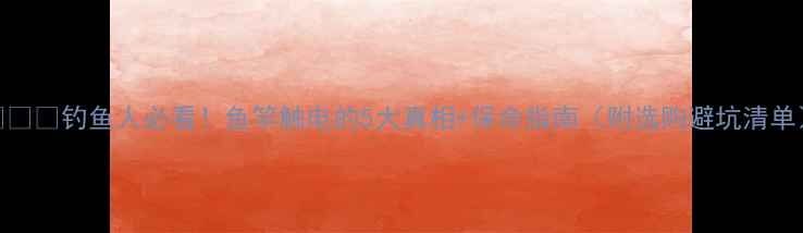 图片 ⚠️⚡钓鱼人必看！鱼竿触电的5大真相+保命指南（附选购避坑清单）