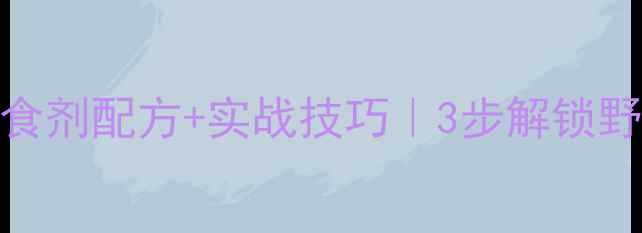 图片 ✨天元鲤鱼诱食剂配方+实战技巧｜3步解锁野钓爆护秘籍🔥