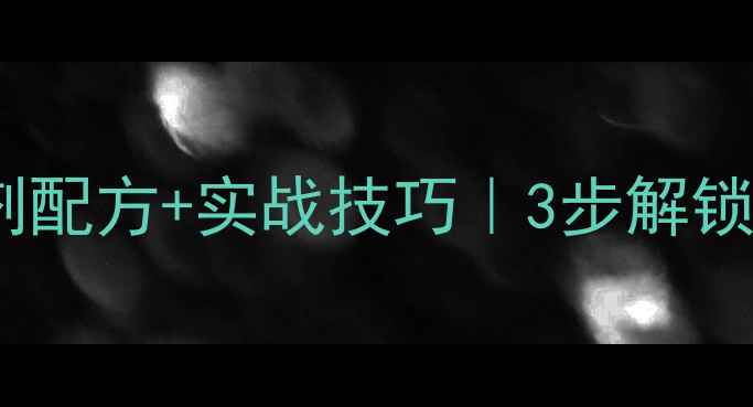 图片 ✨天元鲤鱼诱食剂配方+实战技巧｜3步解锁野钓爆护秘籍🔥2