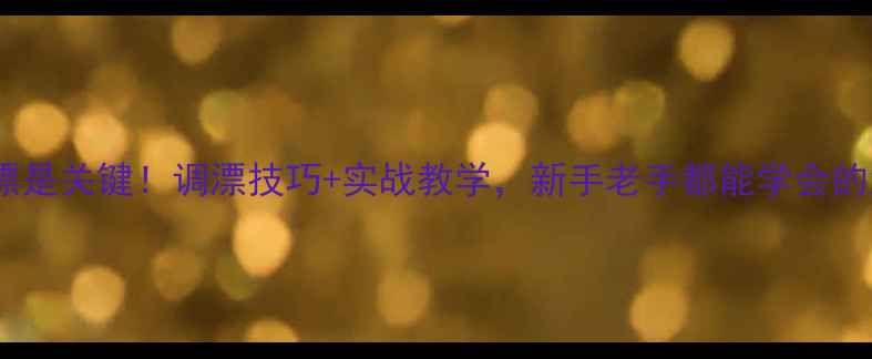 图片 ✨江里钓鱼选对漂是关键！调漂技巧+实战教学，新手老手都能学会的浮漂使用指南🌊1