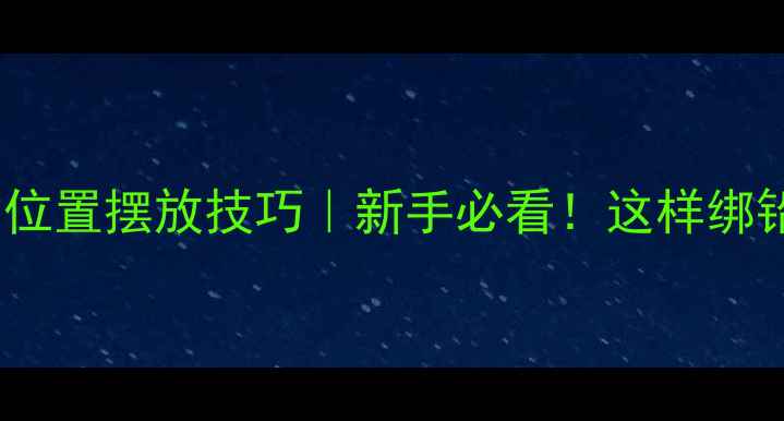 图片 ✨钓鱼铅块正确位置摆放技巧｜新手必看！这样绑铅块鱼口翻倍🔥2