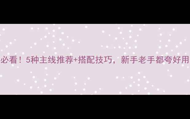 图片 ✨钓鲤鱼必看！5种主线推荐+搭配技巧，新手老手都夸好用的攻略🎣