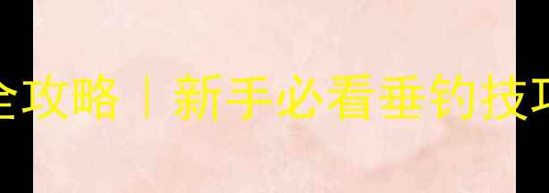 图片 ✨鱼竿绕线轮安装全攻略｜新手必看垂钓技巧｜附详细步骤图解