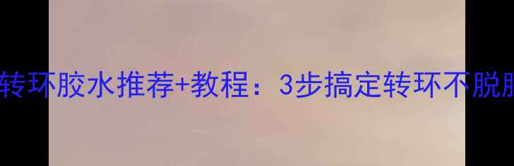 图片 ✨鱼竿转环胶水推荐+教程：3步搞定转环不脱胶！🎣2