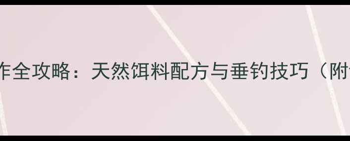 图片 丁香鱼饵制作全攻略：天然饵料配方与垂钓技巧（附详细步骤）2