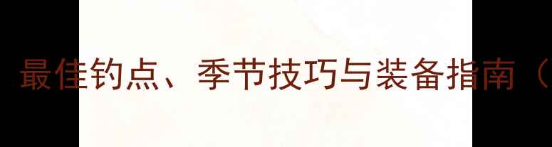 图片 万峰湖钓鱼全攻略：最佳钓点、季节技巧与装备指南（附新手必看地图）2