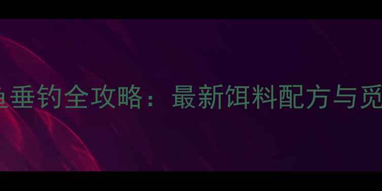 图片 东北鲤鱼垂钓全攻略：最新饵料配方与觅食习性2