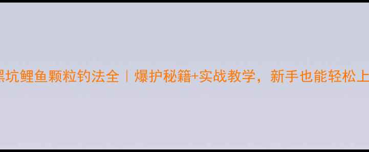 图片 东北黑坑鲤鱼颗粒钓法全｜爆护秘籍+实战教学，新手也能轻松上鱼！1