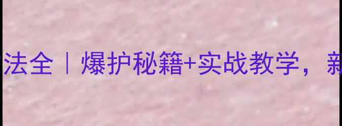 图片 东北黑坑鲤鱼颗粒钓法全｜爆护秘籍+实战教学，新手也能轻松上鱼！2