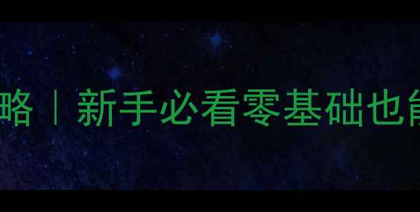 图片 东江野钓保姆级攻略｜新手必看零基础也能学会的野钓技巧1