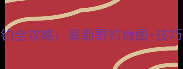 图片 东莞东江野钓全攻略：最新野钓地图+技巧+注意事项2