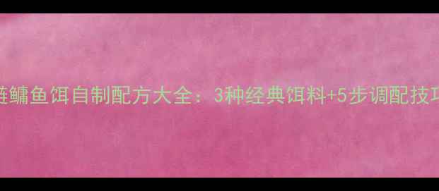 图片 中国钓友亲测有效！鲢鳙鱼饵自制配方大全：3种经典饵料+5步调配技巧，新手也能轻松上鱼