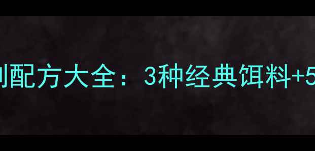 图片 中国钓友亲测有效！鲢鳙鱼饵自制配方大全：3种经典饵料+5步调配技巧，新手也能轻松上鱼1