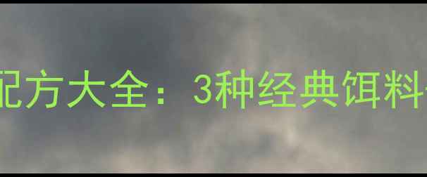 图片 中国钓友亲测有效！鲢鳙鱼饵自制配方大全：3种经典饵料+5步调配技巧，新手也能轻松上鱼2