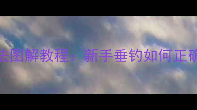 图片 主线和鱼竿绑法图解教程：新手垂钓如何正确绑钩提升渔获