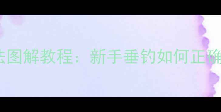 图片 主线和鱼竿绑法图解教程：新手垂钓如何正确绑钩提升渔获2