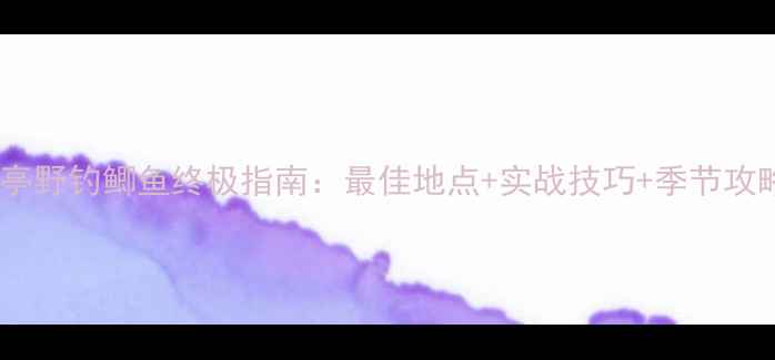 图片 乐亭野钓鲫鱼终极指南：最佳地点+实战技巧+季节攻略1