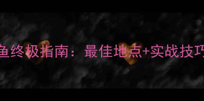 图片 乐亭野钓鲫鱼终极指南：最佳地点+实战技巧+季节攻略2