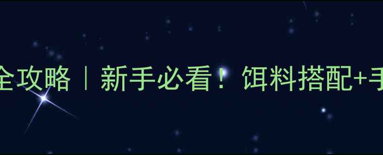 图片 亮片路亚夜钓全攻略｜新手必看！饵料搭配+手法+避坑指南2