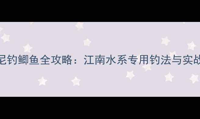 图片 伊势尼钓鲫鱼全攻略：江南水系专用钓法与实战技巧