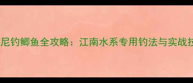 图片 伊势尼钓鲫鱼全攻略：江南水系专用钓法与实战技巧2