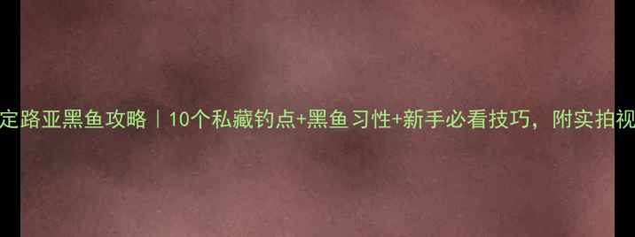 图片 保定路亚黑鱼攻略｜10个私藏钓点+黑鱼习性+新手必看技巧，附实拍视频
