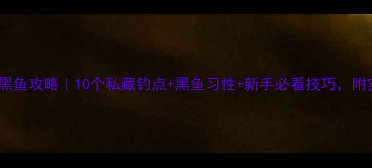 图片 保定路亚黑鱼攻略｜10个私藏钓点+黑鱼习性+新手必看技巧，附实拍视频2