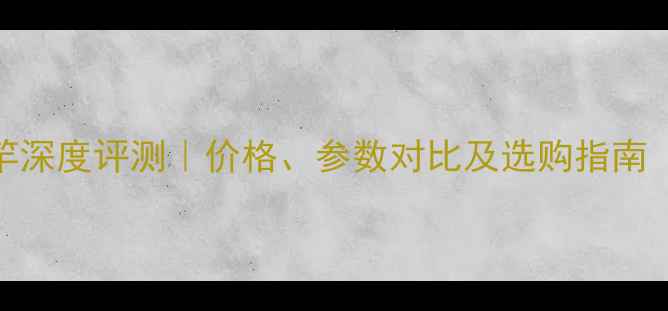 图片 光威千钧鲤鱼竿深度评测｜价格、参数对比及选购指南（附防坑攻略）