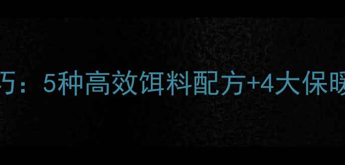 图片 冬季北方钓鲤鱼草鱼实战技巧：5种高效饵料配方+4大保暖钓组配置，助你轻松爆护！