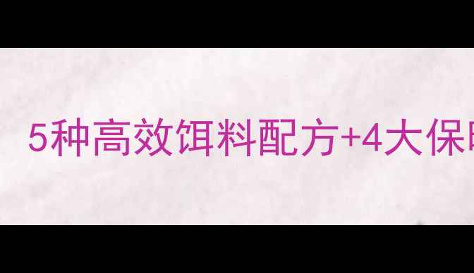 图片 冬季北方钓鲤鱼草鱼实战技巧：5种高效饵料配方+4大保暖钓组配置，助你轻松爆护！1