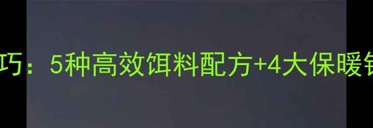 图片 冬季北方钓鲤鱼草鱼实战技巧：5种高效饵料配方+4大保暖钓组配置，助你轻松爆护！2