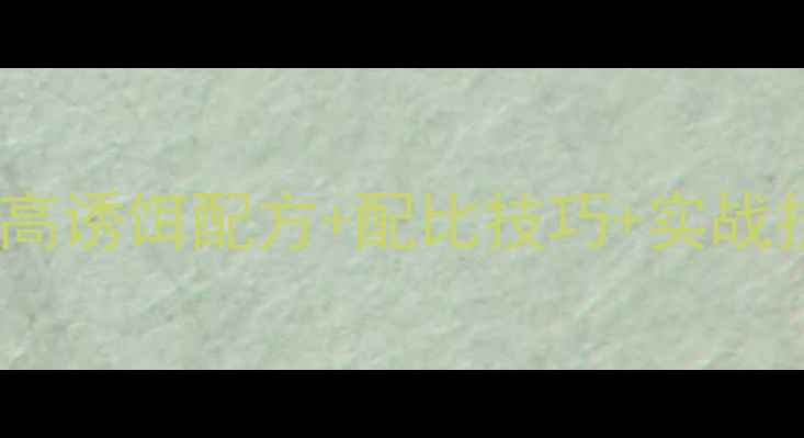 图片 冬季垂钓鲢鳙必看！自制高诱饵配方+配比技巧+实战技巧全（附免费配比表）2