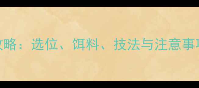 图片 冬季野钓青鱼实战指南全攻略：选位、饵料、技法与注意事项，青鱼爆护秘籍大公开！