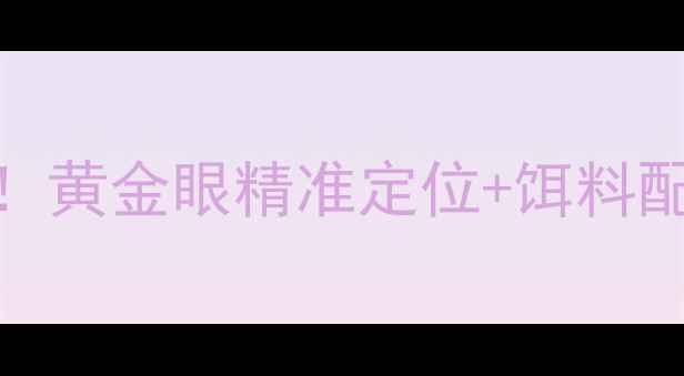 图片 冬季钓鲫鱼必学！黄金眼精准定位+饵料配方，百竿不空箱