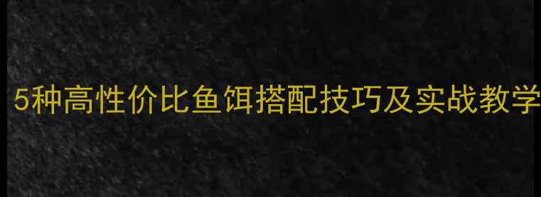 图片 冬季钓鲫鱼必看！5种高性价比鱼饵搭配技巧及实战教学（附选饵指南）2