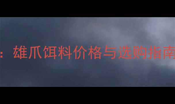 图片 冬季鲢鱼垂钓必备：雄爪饵料价格与选购指南（附性价比对比）