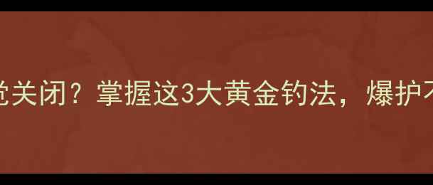 图片 冬季鲤鱼嗅觉关闭？掌握这3大黄金钓法，爆护不再是难题！