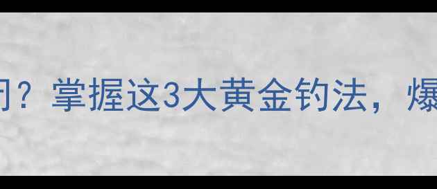 图片 冬季鲤鱼嗅觉关闭？掌握这3大黄金钓法，爆护不再是难题！1