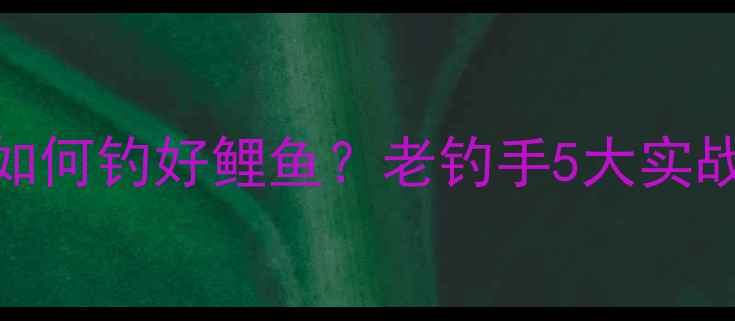 图片 冬季黑坑温度低如何钓好鲤鱼？老钓手5大实战技巧及饵料配方