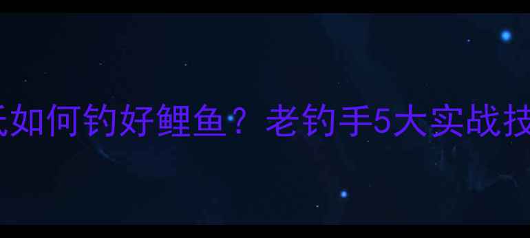 图片 冬季黑坑温度低如何钓好鲤鱼？老钓手5大实战技巧及饵料配方2