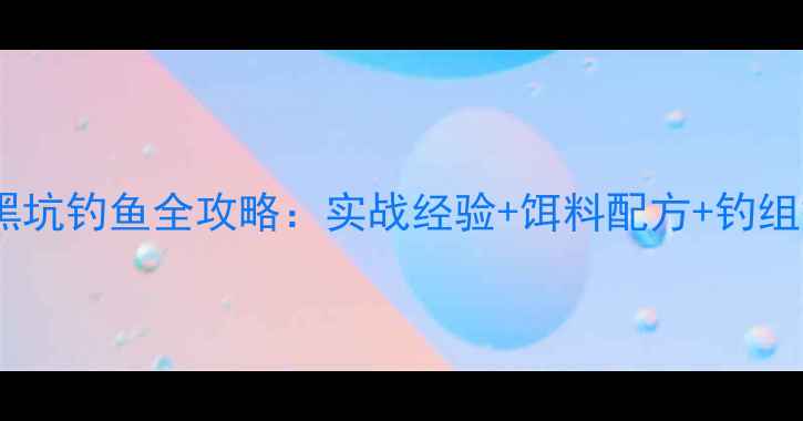 图片 冬季黑坑钓鱼全攻略：实战经验+饵料配方+钓组搭配2